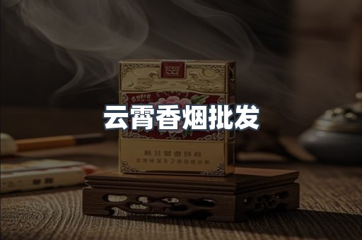 云霄香烟批发