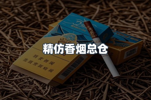 精仿香烟总仓
